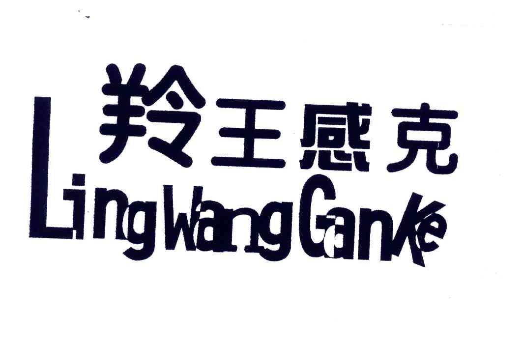 羚王感克