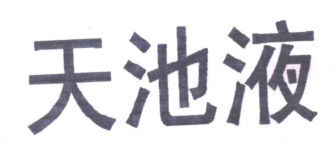天池液