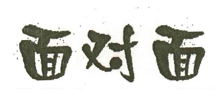 面对面