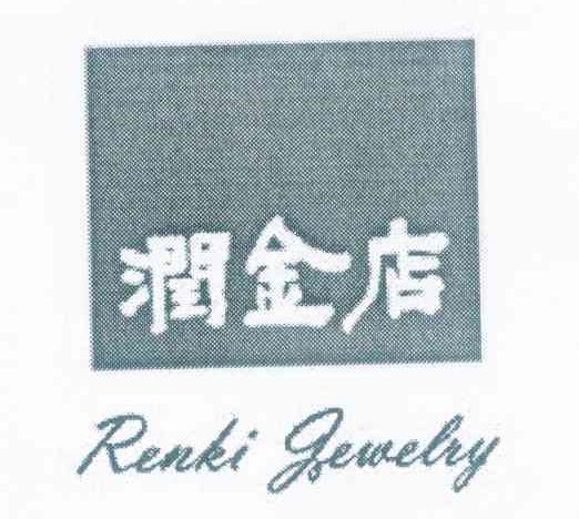 润金店 RENKI JEWELRY