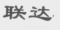 联达