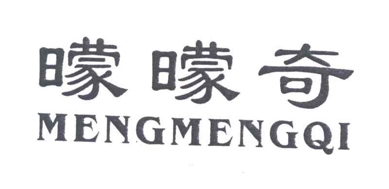 曚曚奇