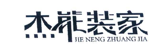 杰能装家
