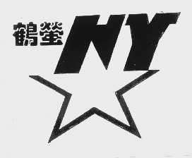 鹤萤