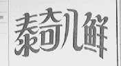 泰奇八鲜