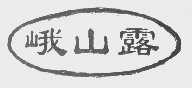 峨山露