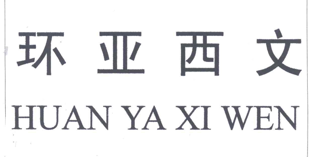 环亚西文