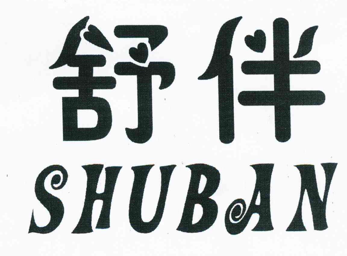 舒伴