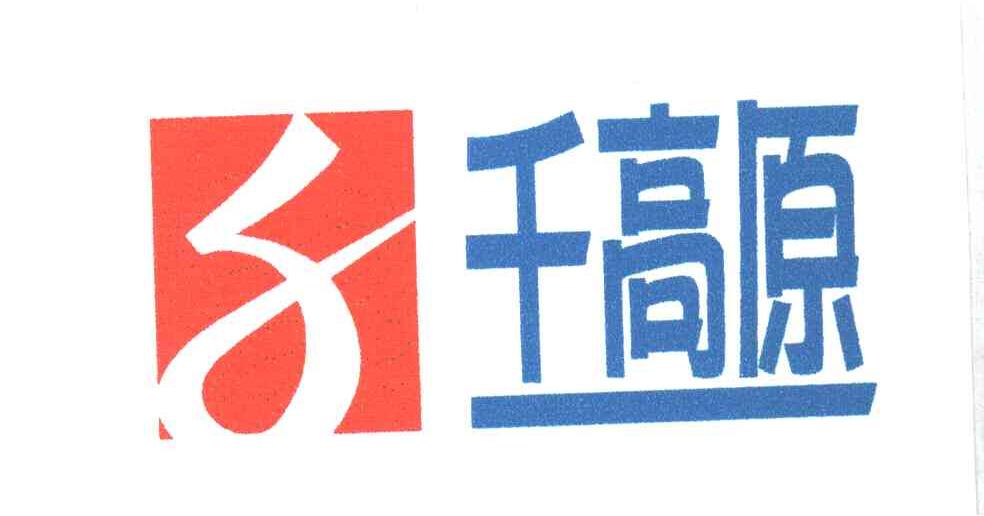 千高原