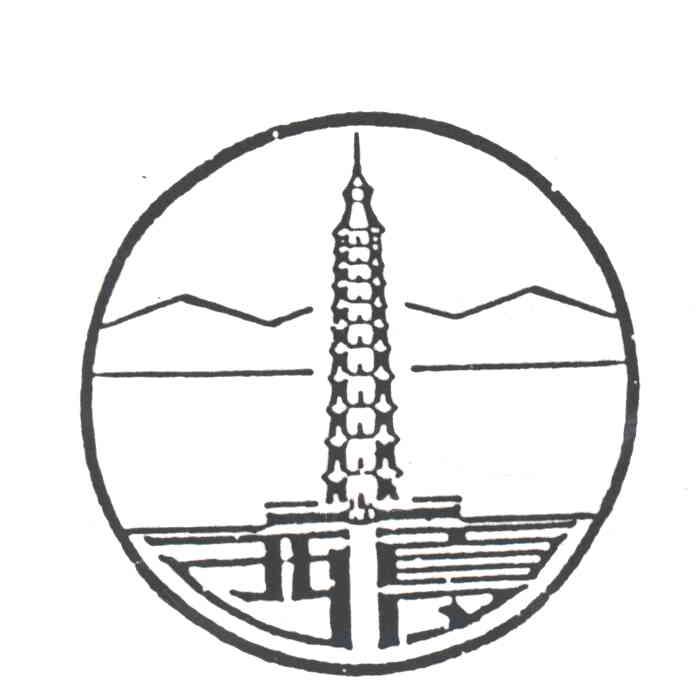 西夏