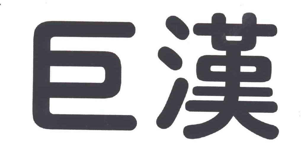 巨汉