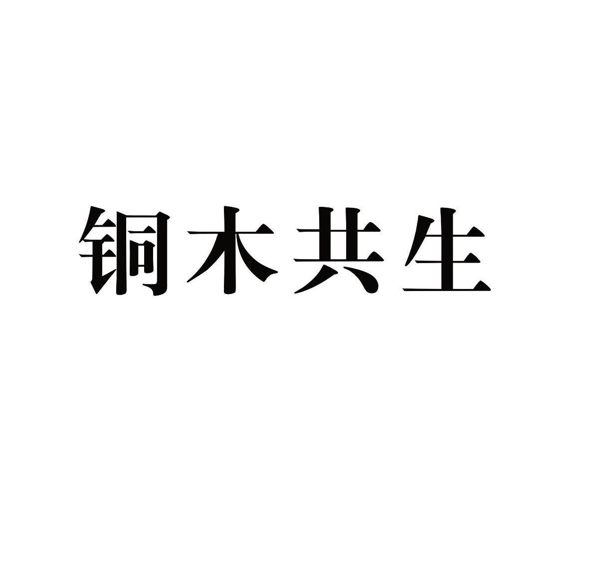 铜木共生