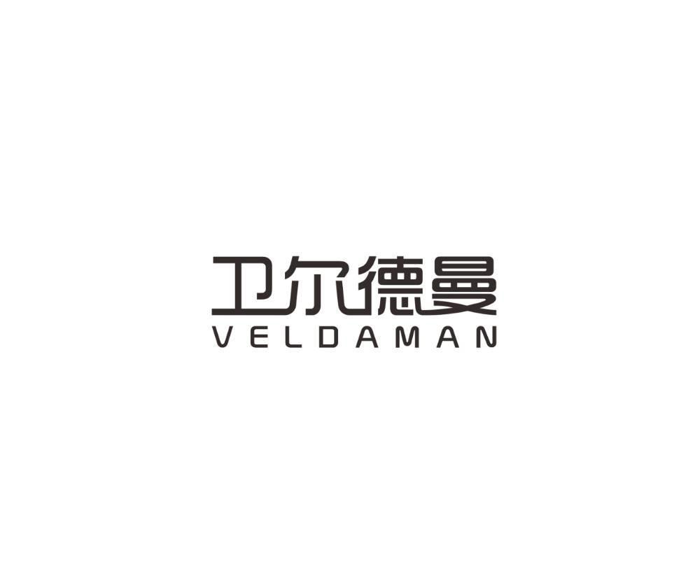 卫尔德曼 VELDAMAN
