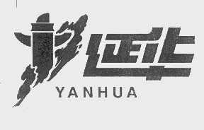 延华