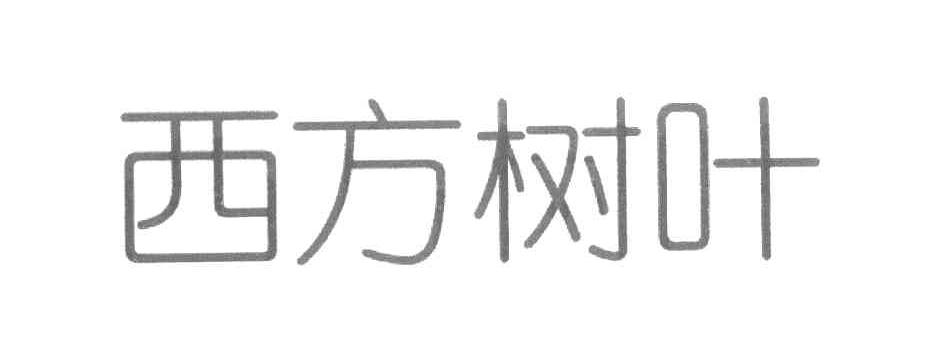 西方树叶