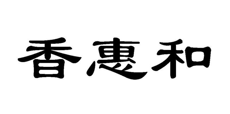 香惠和