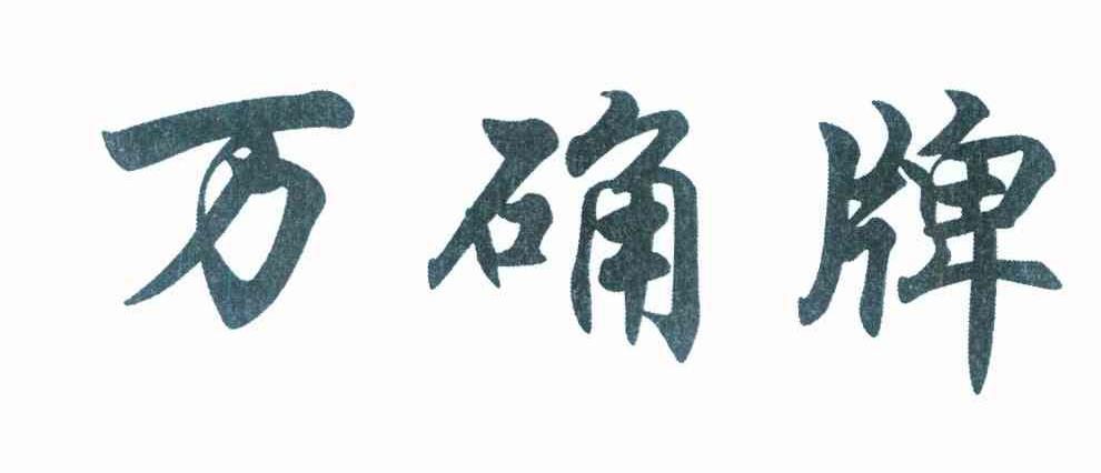 万确牌