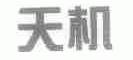 天机
