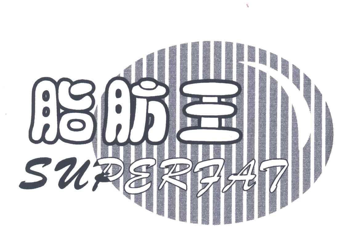 脂肪王;SUPERFAT
