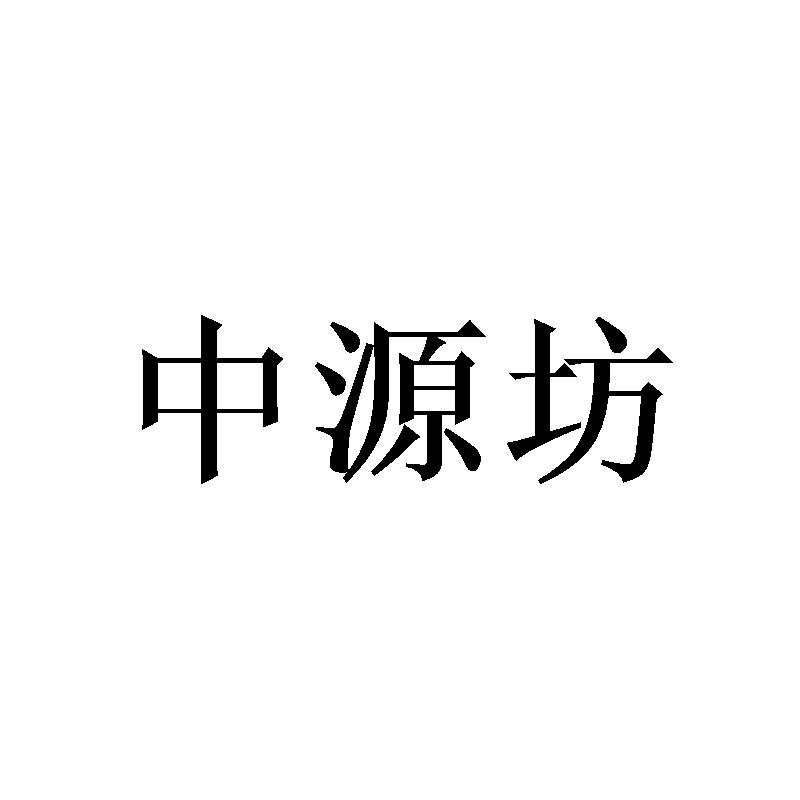 中源坊
