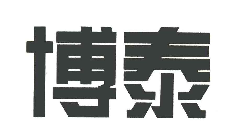 博泰