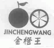 金橙王