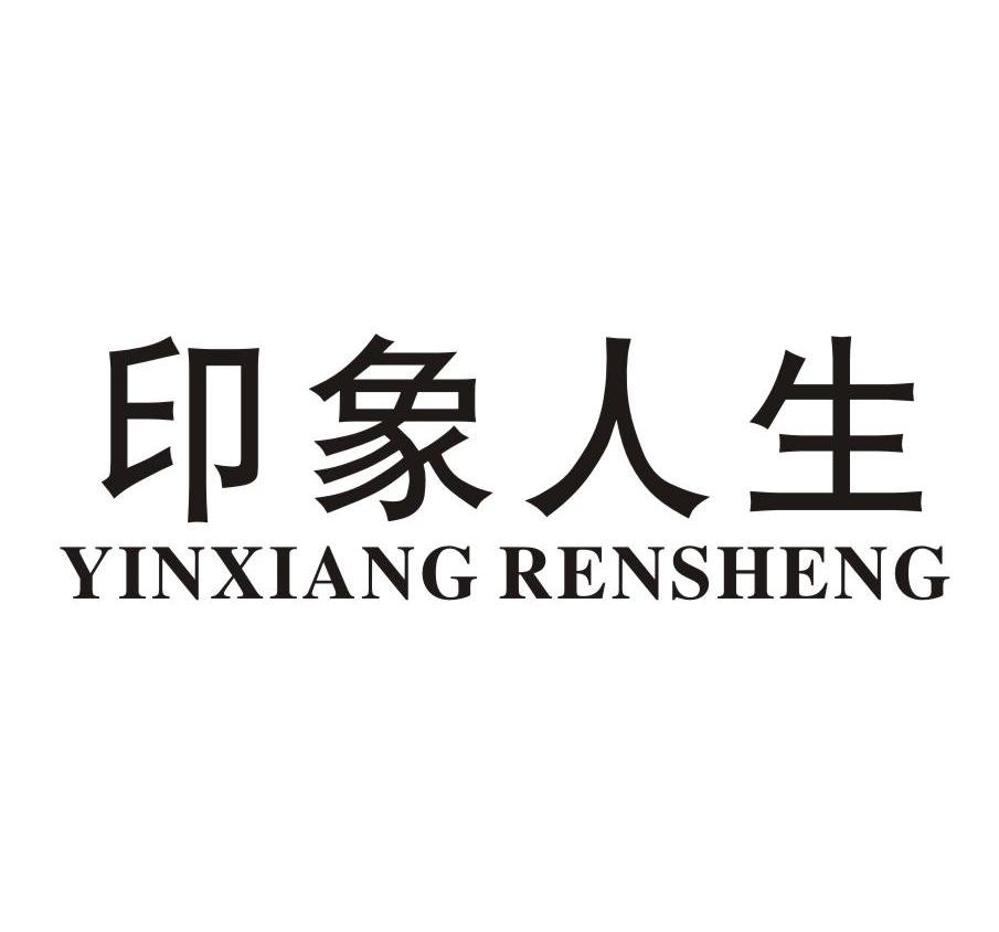 印象人生