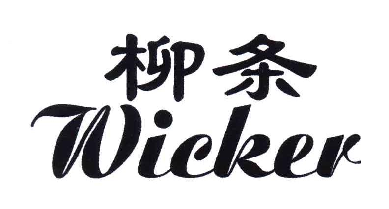 柳条;WICKER
