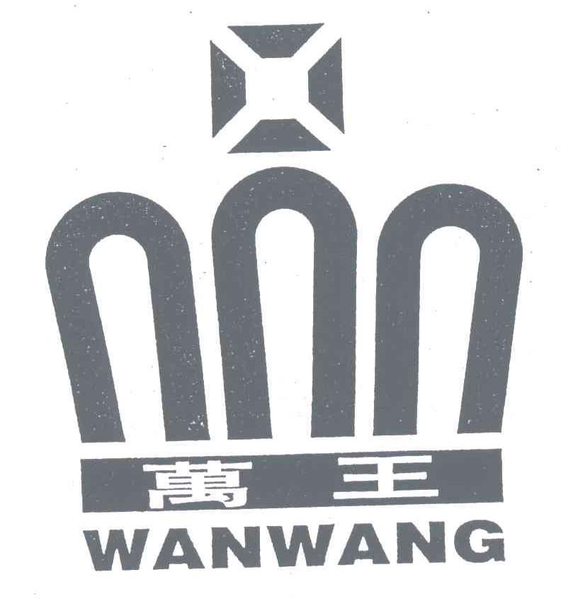 万王