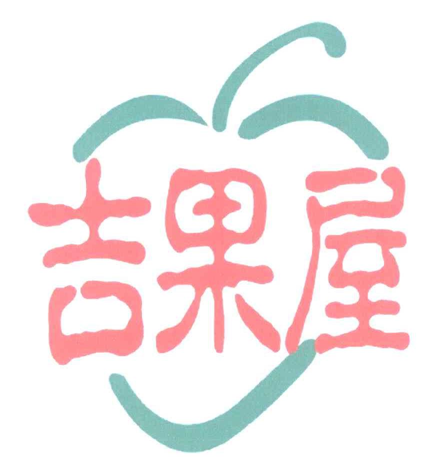 吉果屋