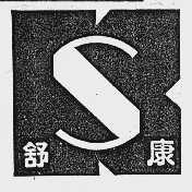 舒康