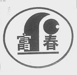 富春