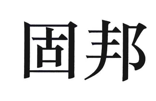 固邦