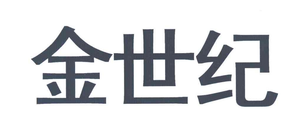 金世纪