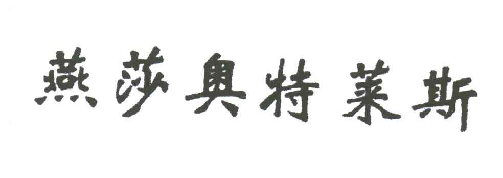 燕莎奥特莱斯