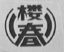 楼春