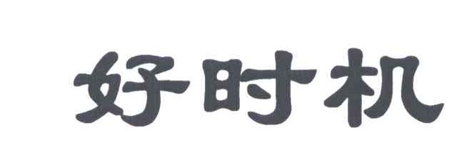 好时机