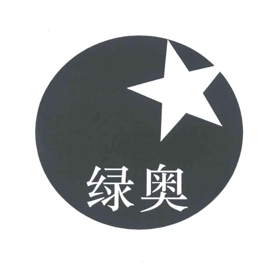 绿奥