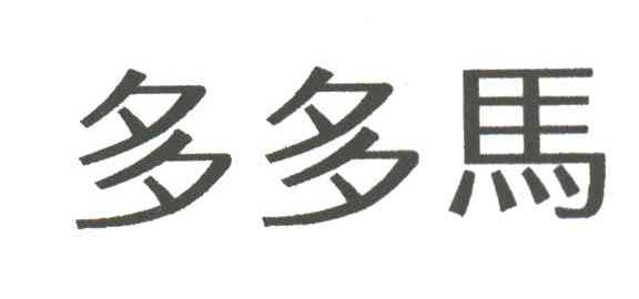 多多马