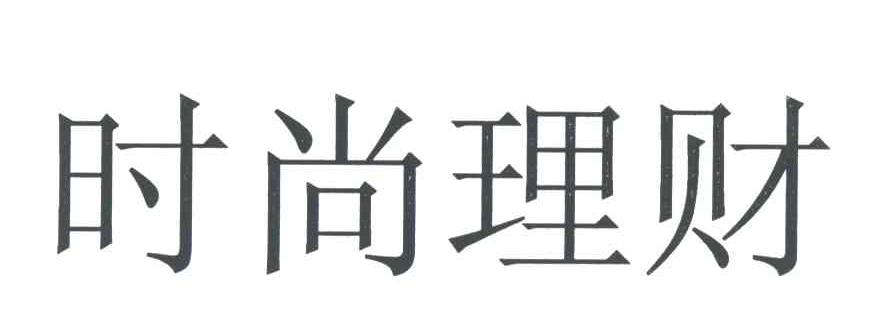 时尚理财