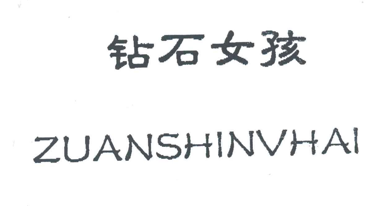 钻石女孩