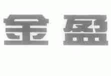 金盈