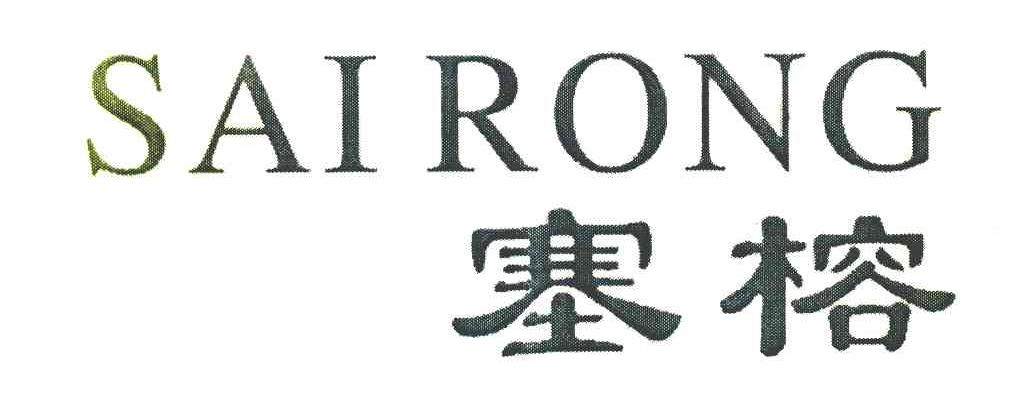 塞榕