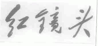 红镜头