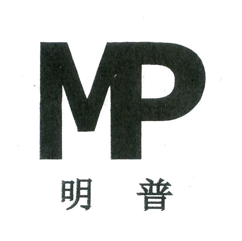 明普