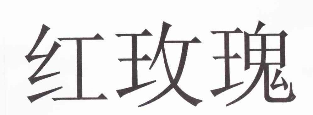 红玫瑰