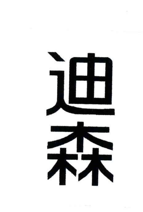 迪森