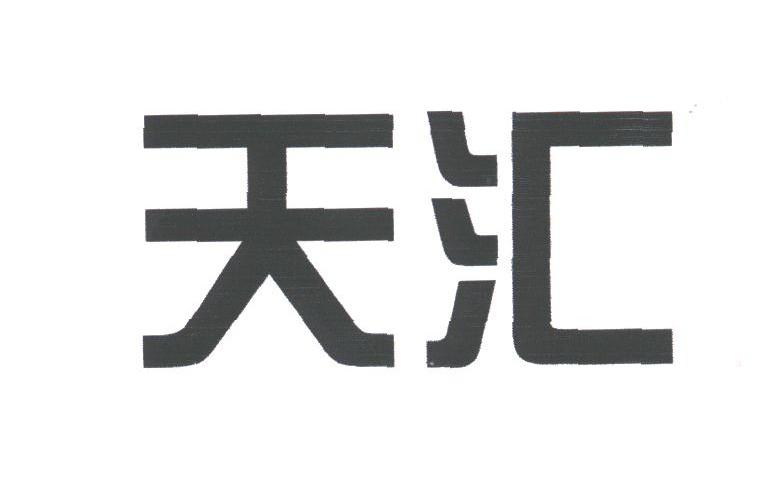 天汇