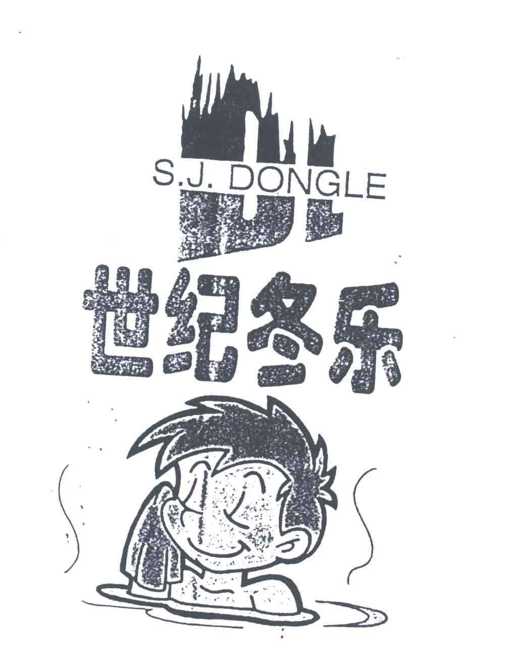 世纪冬乐;S J DONGLE