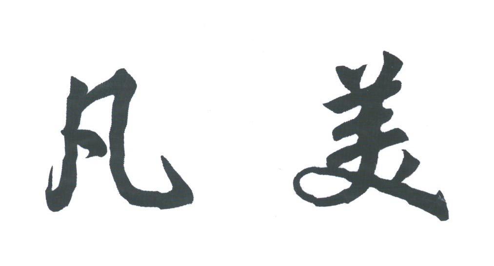 凡美